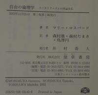 自由の倫理学 : リバタリアニズムの理論体系