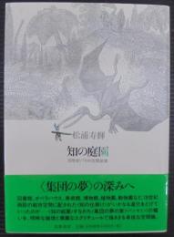 知の庭園 : 19世紀パリの空間装置