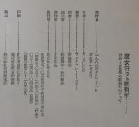魔女狩り対新哲学 : 自然と女性像の転換をめぐって