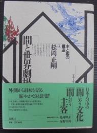 間と世界劇場 : 主と客の構造2