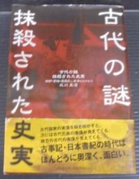 古代の謎・抹殺された史実 : 物部・葛城・尾張氏と東海のかかわり