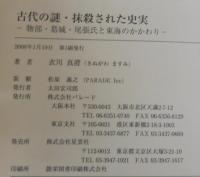 古代の謎・抹殺された史実 : 物部・葛城・尾張氏と東海のかかわり