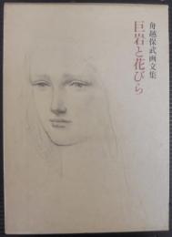 巨岩と花びら : 舟越保武画文集