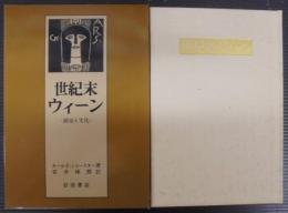 世紀末ウィーン : 政治と文化