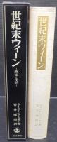 世紀末ウィーン : 政治と文化