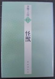 怪獣