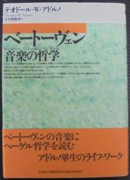 ベートーヴェン音楽の哲学