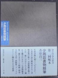 少雨荘書物随筆
