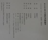 少雨荘書物随筆