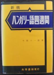 新稿ハンガリー語四週間