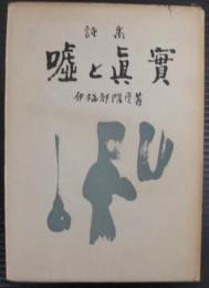 詩集　嘘と真実