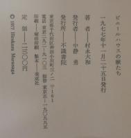 ビニールハウスの獣たち