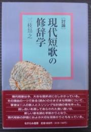 「討論」現代短歌の修辞学