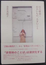 小さいもの、大きいこと : 目白雑録