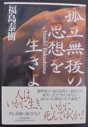 孤立無援の思想を生きよ