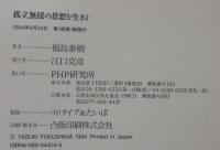 孤立無援の思想を生きよ