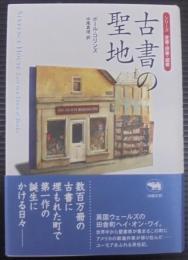古書の聖地