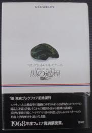 黒の過程