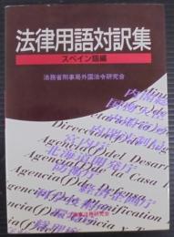 法律用語対訳集