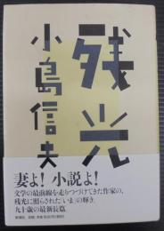 残光