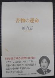書物の運命