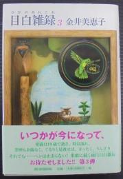 目白雑録(ひびのあれこれ)