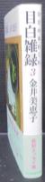 目白雑録(ひびのあれこれ)