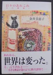 日々のあれこれ : 目白雑録