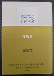 鹿島茂の書評大全