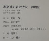 鹿島茂の書評大全