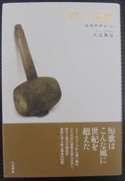 時の基底 : 短歌時評98-07