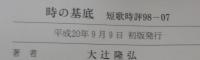 時の基底 : 短歌時評98-07