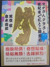 マタさんクラさん世紀末でたとこ膝栗毛