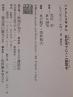 マタさんクラさん世紀末でたとこ膝栗毛