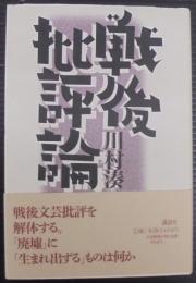 戦後批評論