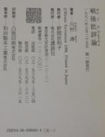 戦後批評論