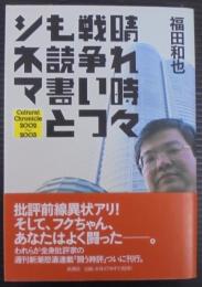 晴れ時々戦争いつも読書とシネマ : cultural chronicle 2002～2003