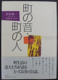 町の音・町の人 : 対談エッセイ