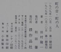 町の音・町の人 : 対談エッセイ