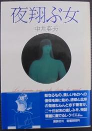 夜翔ぶ女