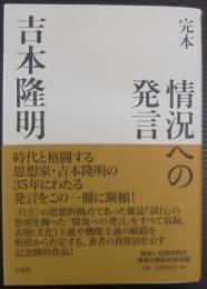 完本情況への発言