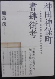 神田神保町書肆街考