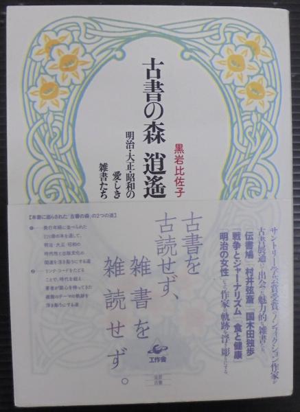 障害者差別の社会学―ジェンダー・家族・国家 障害者差別の社会学 ジェンダー・家族・国家 | 要田 洋江 |本