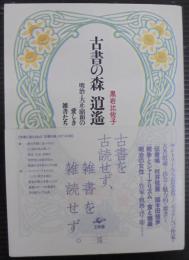 古書の森逍遥 : 明治・大正・昭和の愛しき雑書たち
