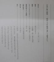 古書の森逍遥 : 明治・大正・昭和の愛しき雑書たち