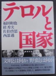 テロルと国家 : 徹底討議