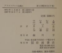 アリストテレス全集　全17巻・月報　計18冊