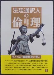 法廷通訳人の倫理