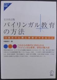 バイリンガル教育の方法 : 12歳までに親と教師ができること
