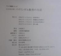 バイリンガル教育の方法 : 12歳までに親と教師ができること